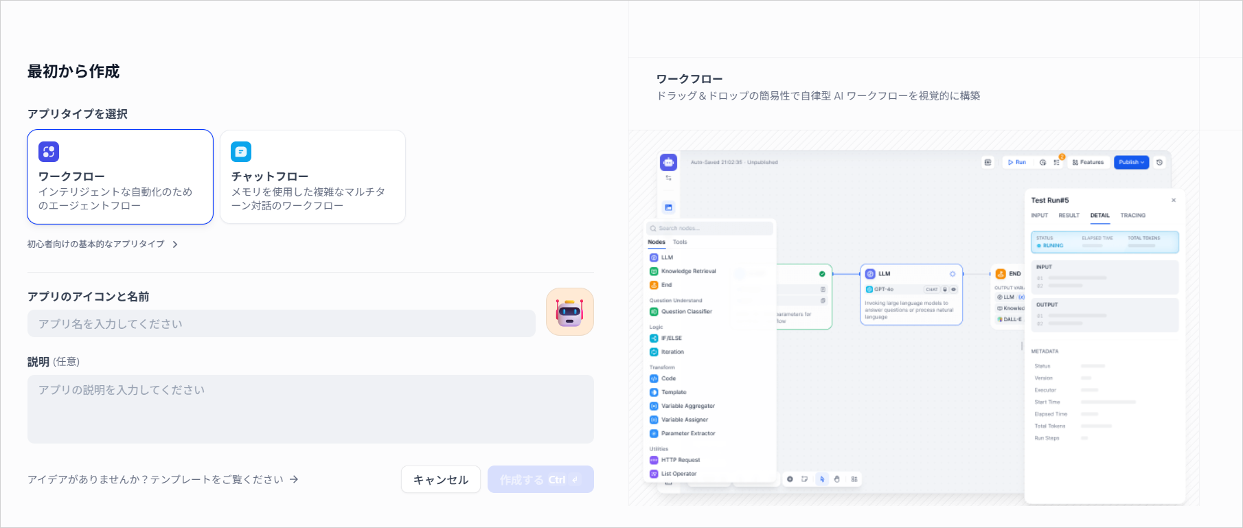 Difyの「最初から作成」ダイアログで、ワークフローとチャットフローからアプリタイプを選択