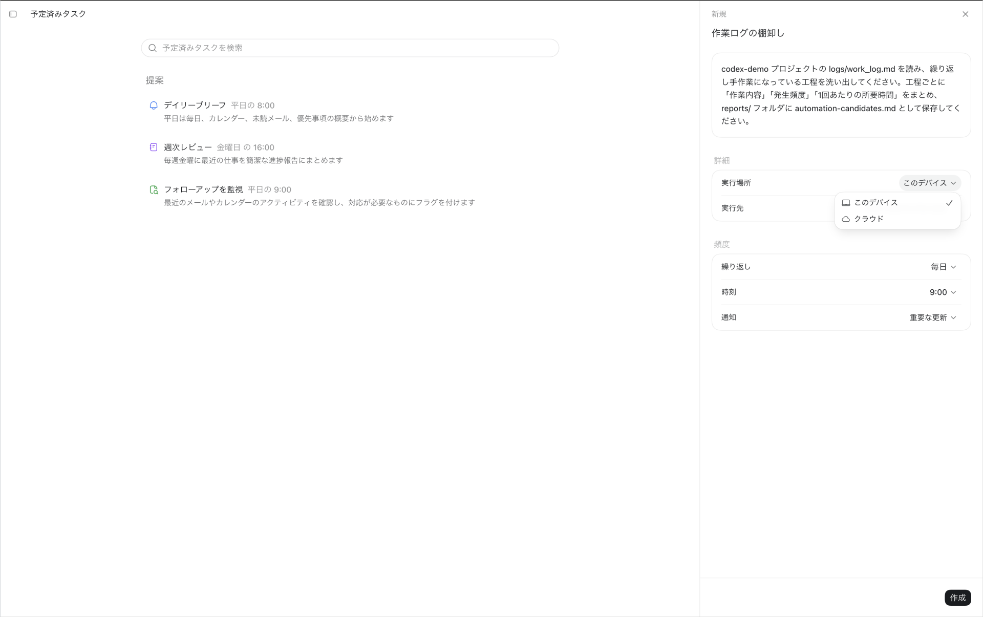 新規作成パネルの「詳細」で実行場所のプルダウンを開き、「このデバイス」と「クラウド」が選べる画面