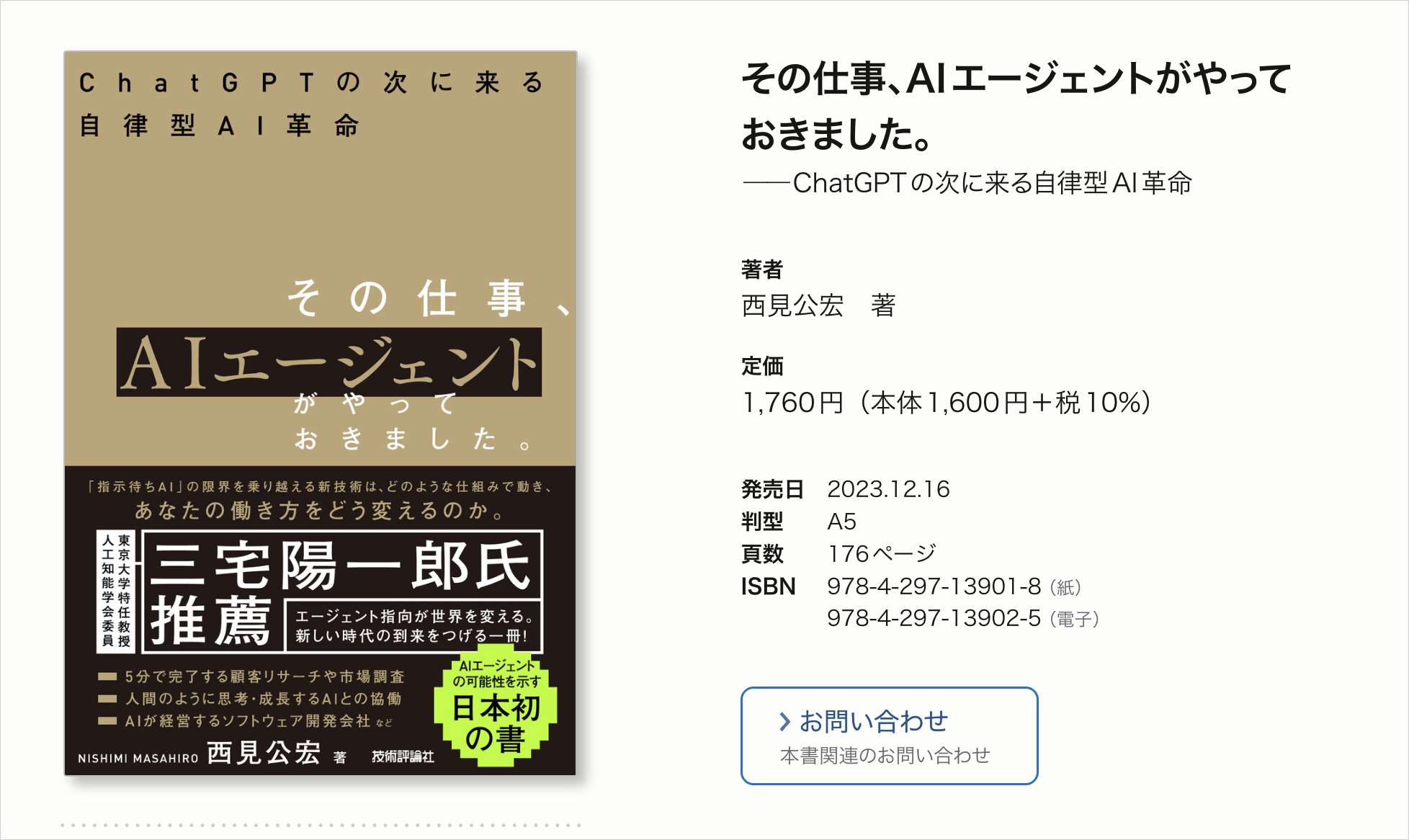 技術評論社の書籍ページ。『その仕事、AIエージェントがやっておきました。』の書影と定価1,760円・176ページの記載