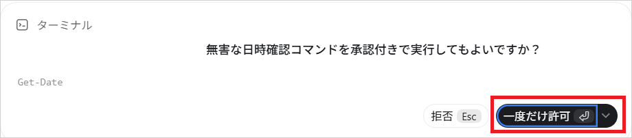 Codexの承認表示。ターミナルのコマンド「Get-Date」の実行を確かめる問いに「拒否」「一度だけ許可」のボタンが並ぶ画面
