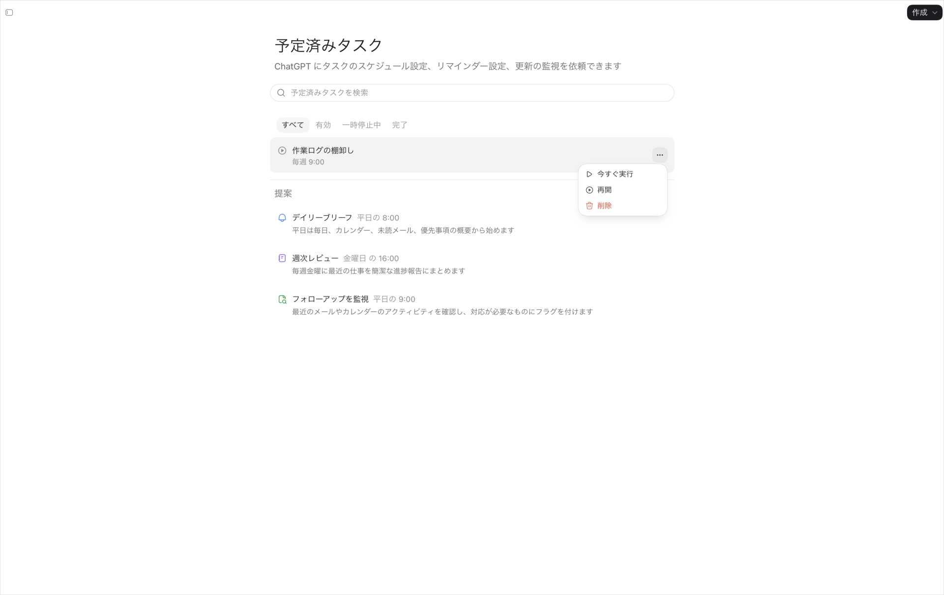 予定済みタスクの一覧で「作業ログの棚卸し」の「…」を開き、「今すぐ実行」「再開」「削除」が並んだ画面