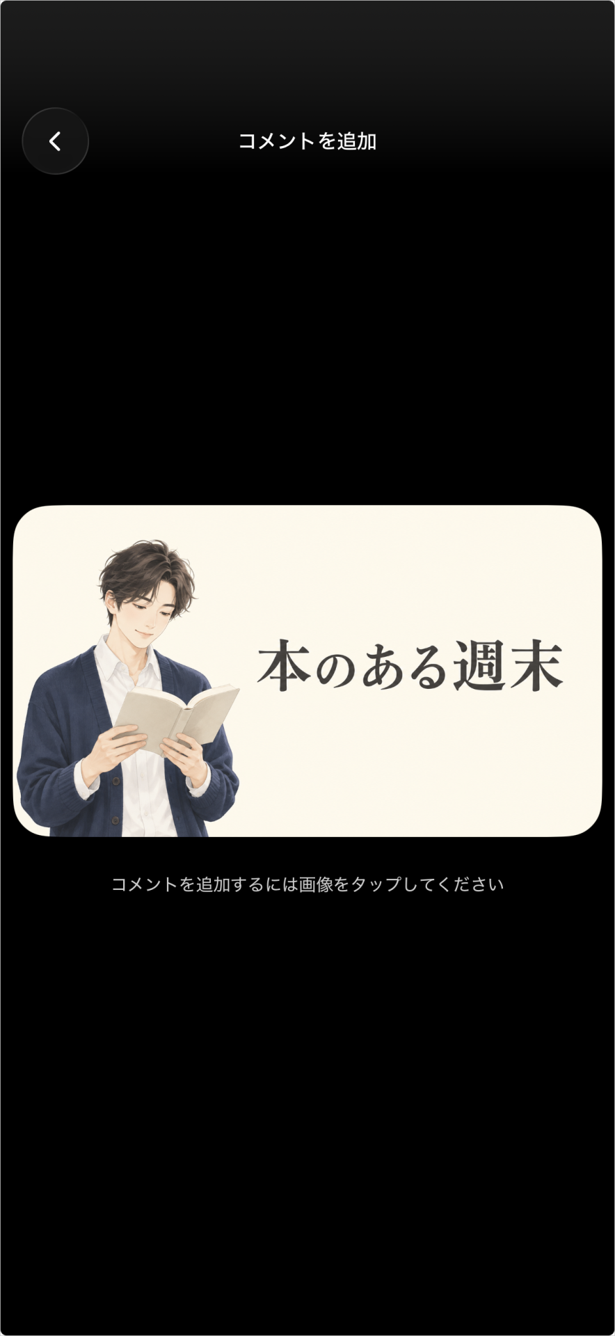 読書する人物と見出しの画像に、タップで修正箇所を指定する案内を表示した「コメントを追加」画面