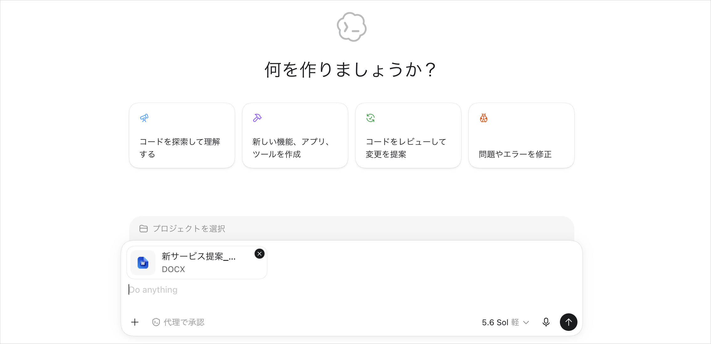 Codexの「何を作りましょうか？」画面で新サービス提案メモのDOCXを添付した送信前の入力欄
