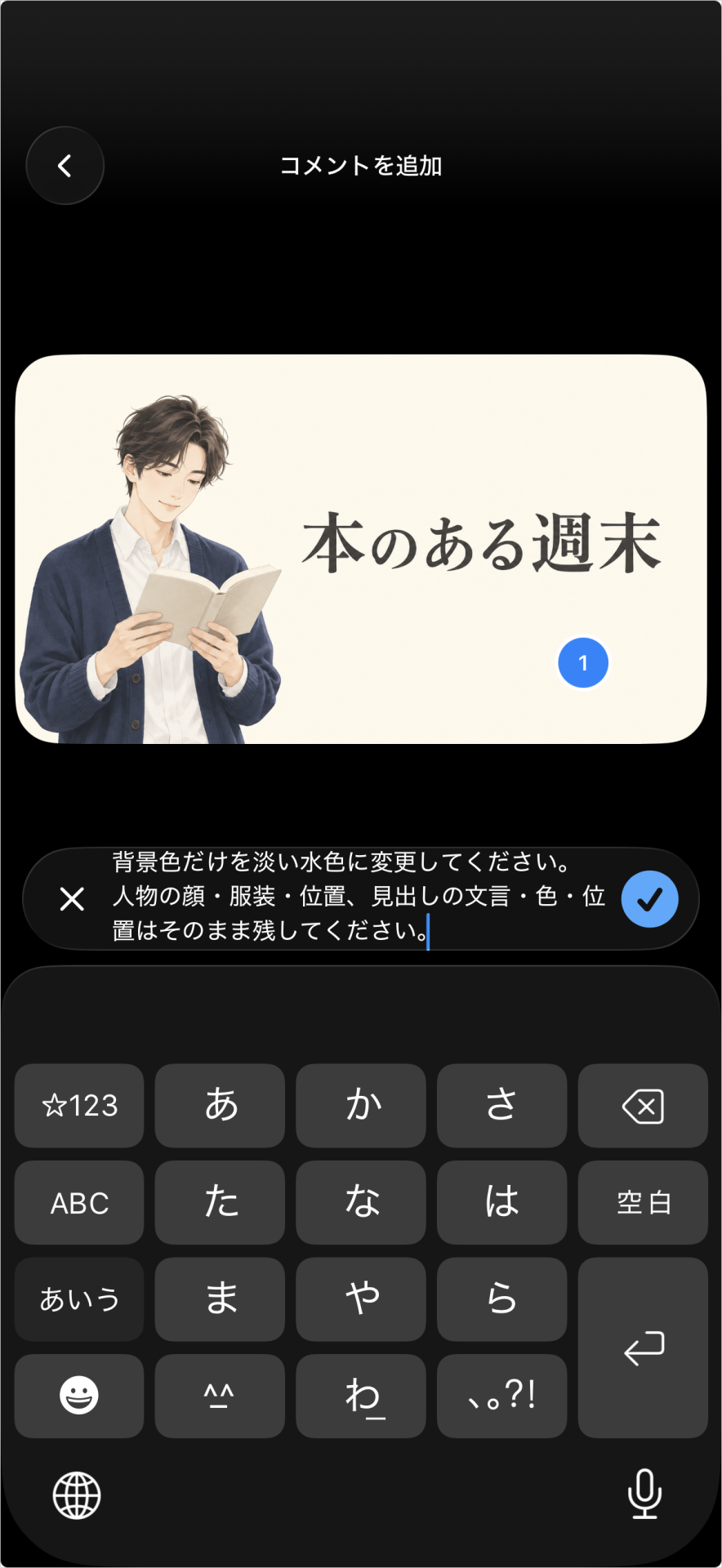 背景の余白に青い「1」を付け、背景色だけを淡い水色へ変更する指示を入力したコメント編集画面