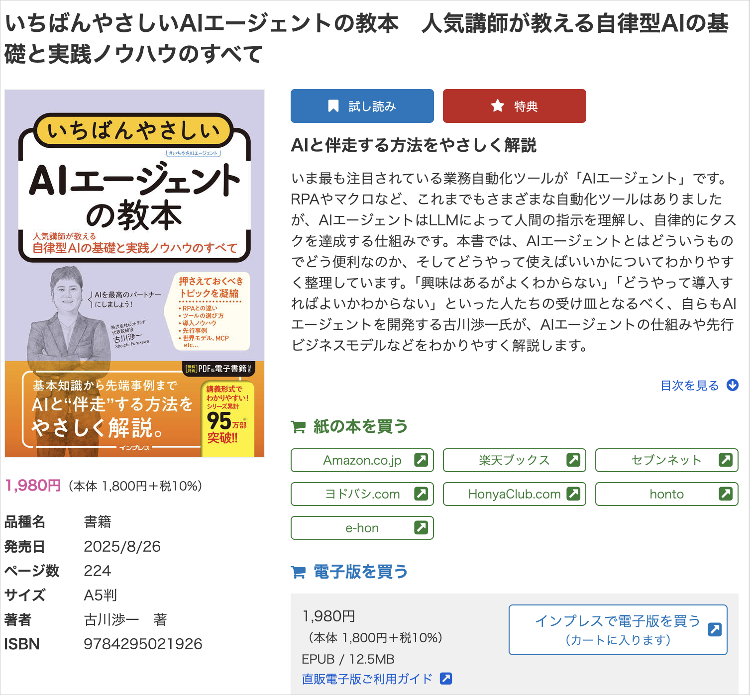 インプレスの書籍ページ。『いちばんやさしいAIエージェントの教本』の書影と価格1,980円・224ページの記載