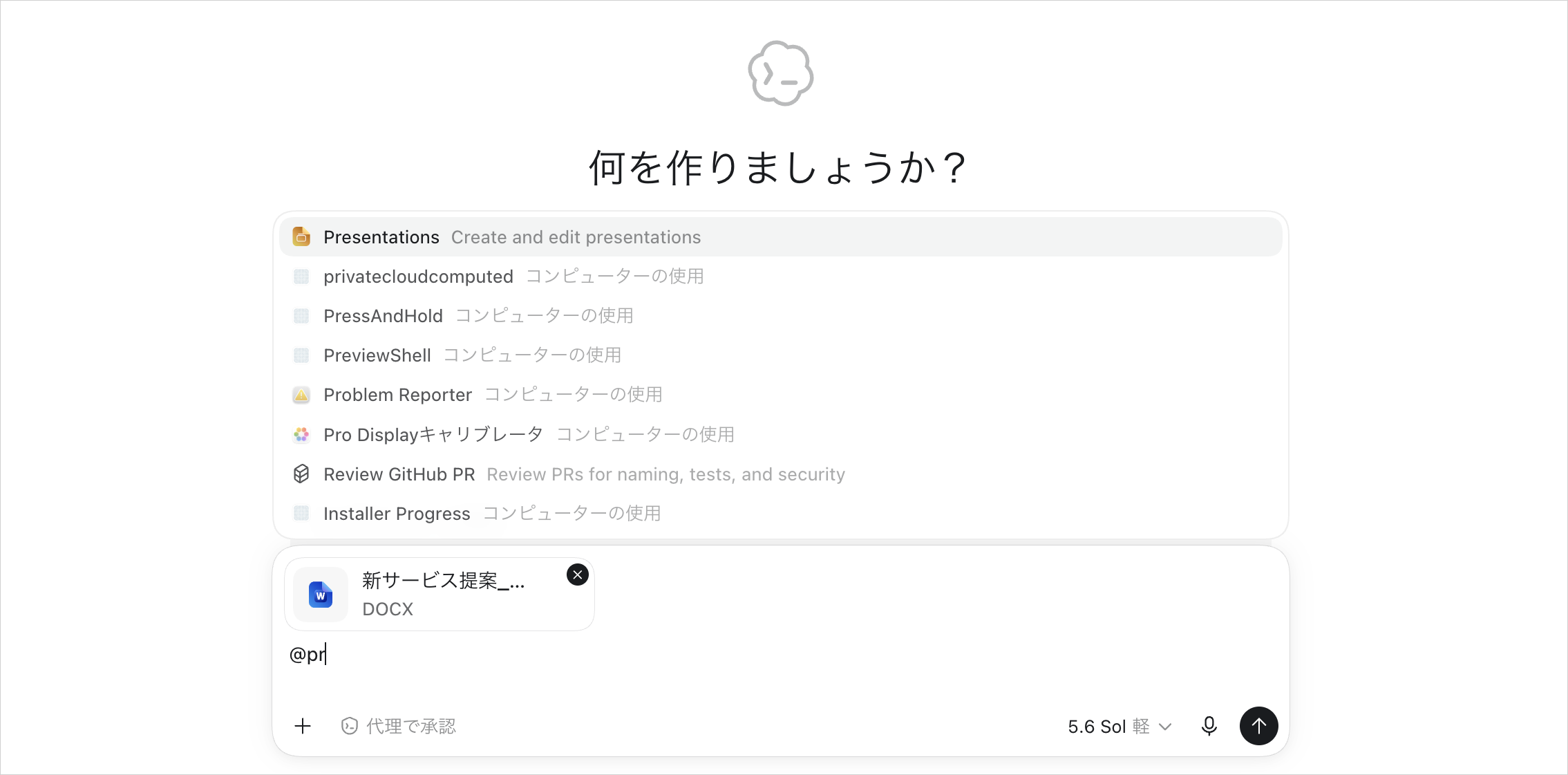 資料を添付した状態で「@pr」と入力し、候補リストの先頭にPresentationsが表示された画面