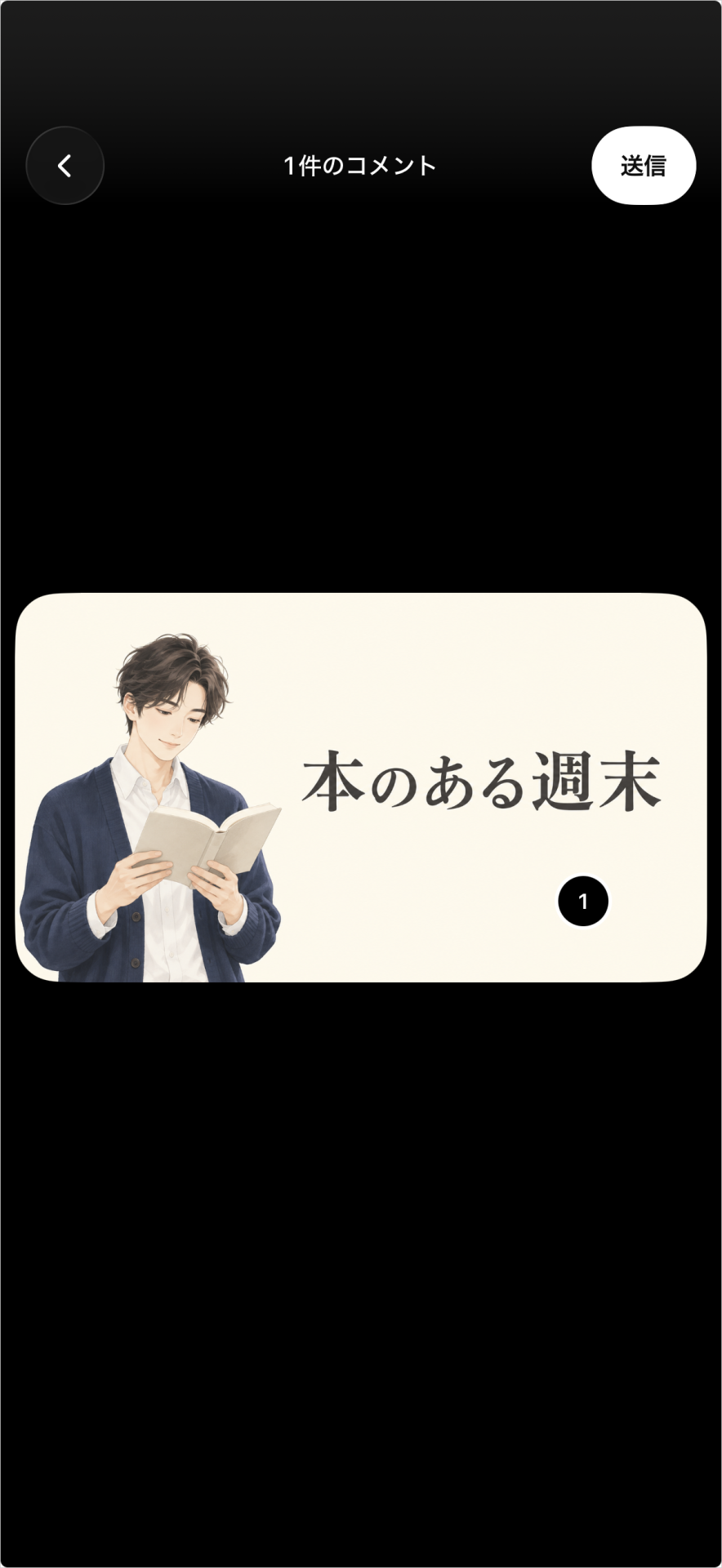 画像上の黒い「1」と、上部の「1件のコメント」「送信」を表示したコメント確定後の画面