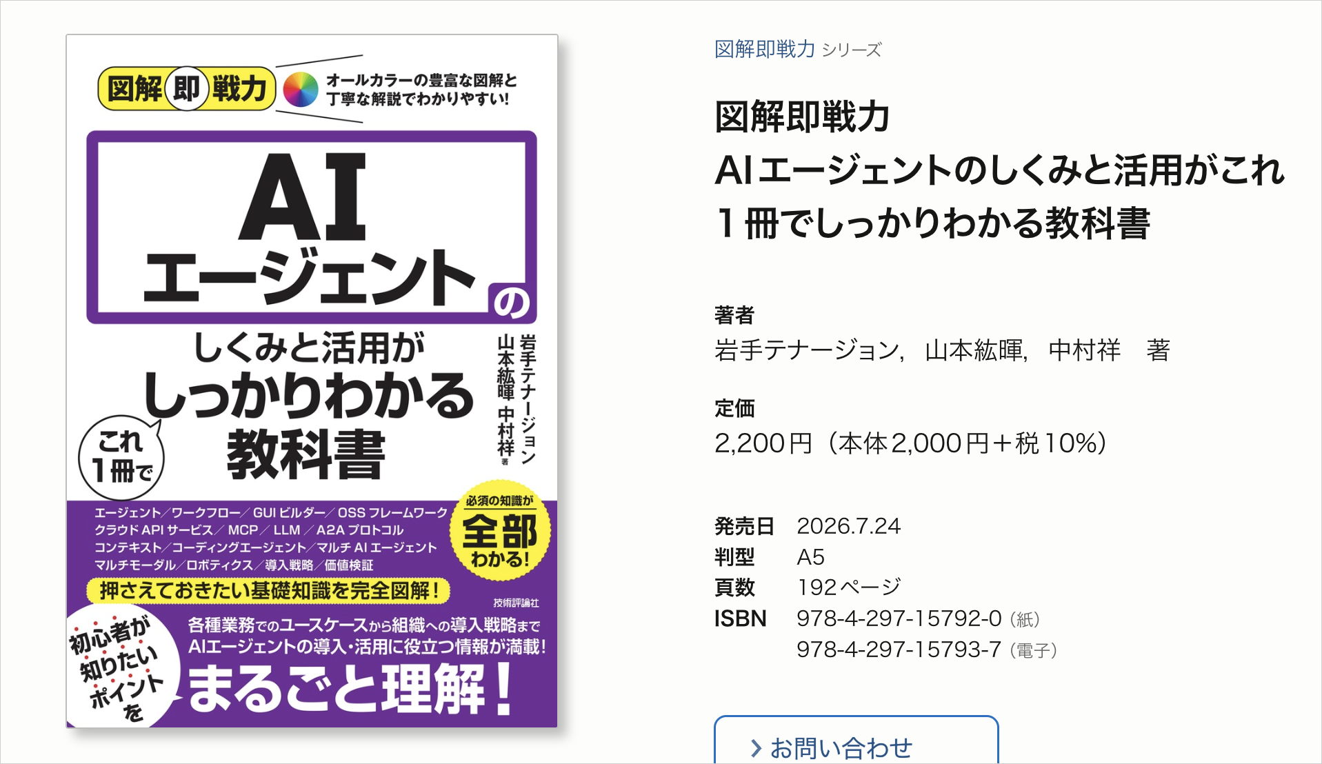 技術評論社の書籍ページ。『図解即戦力 AIエージェントのしくみと活用がこれ1冊でしっかりわかる教科書』の書影と定価2,200円・192ページの記載