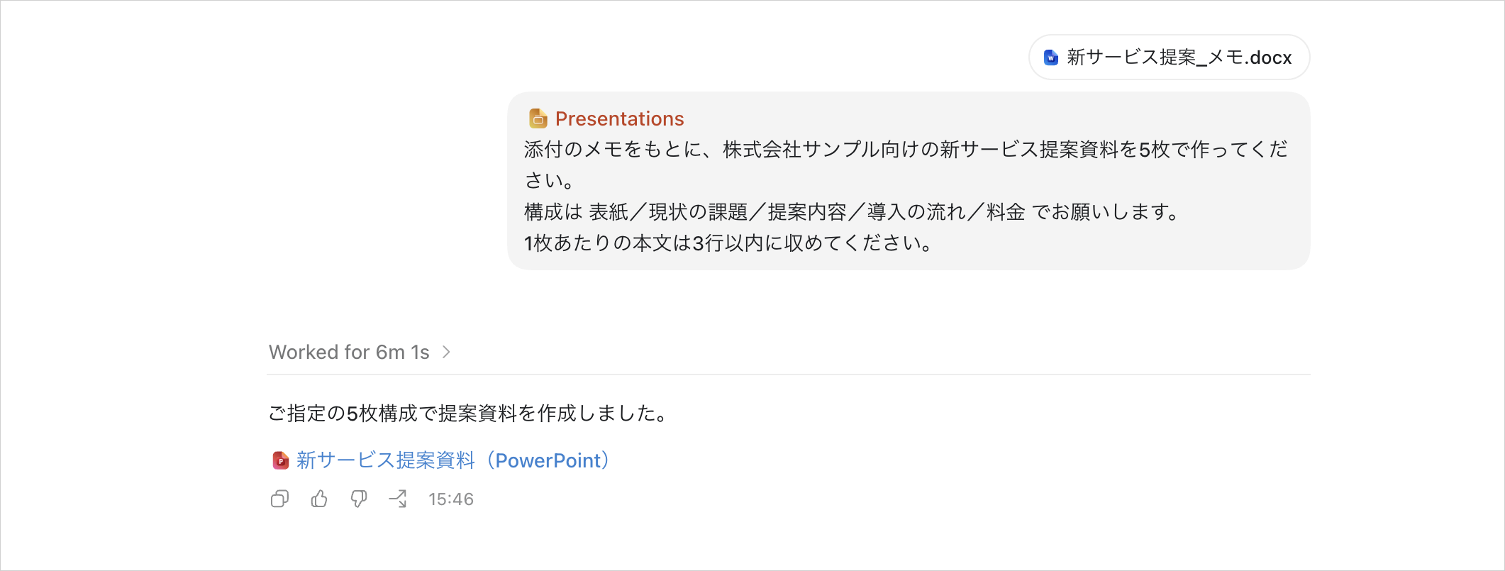 5枚構成で依頼した結果、新サービス提案資料（PowerPoint）がチャットに出力された完了画面