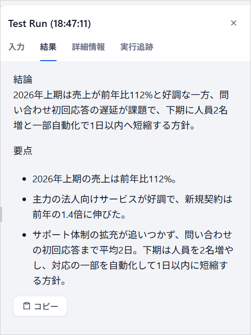 Difyのテスト実行の「結果」タブに、結論1文と要点3つの箇条書きで要約を出力