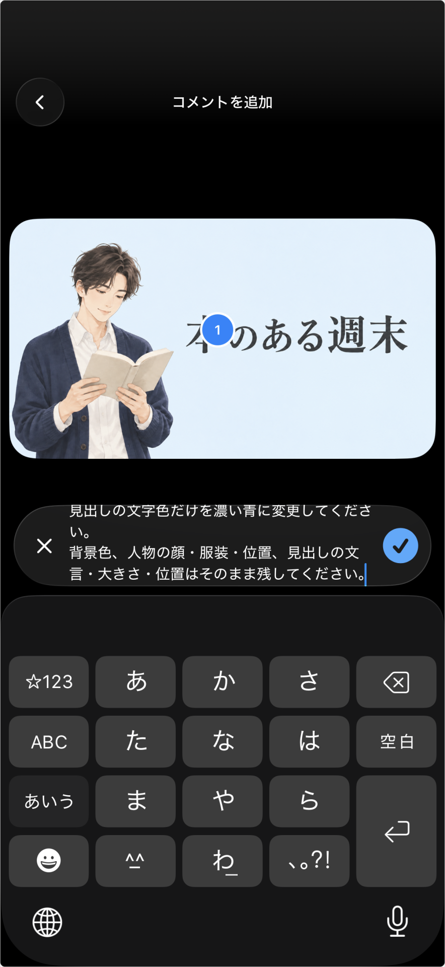 見出しの「本」に青い「1」を付け、文字色だけを濃い青へ変更する指示を入力したコメント編集画面