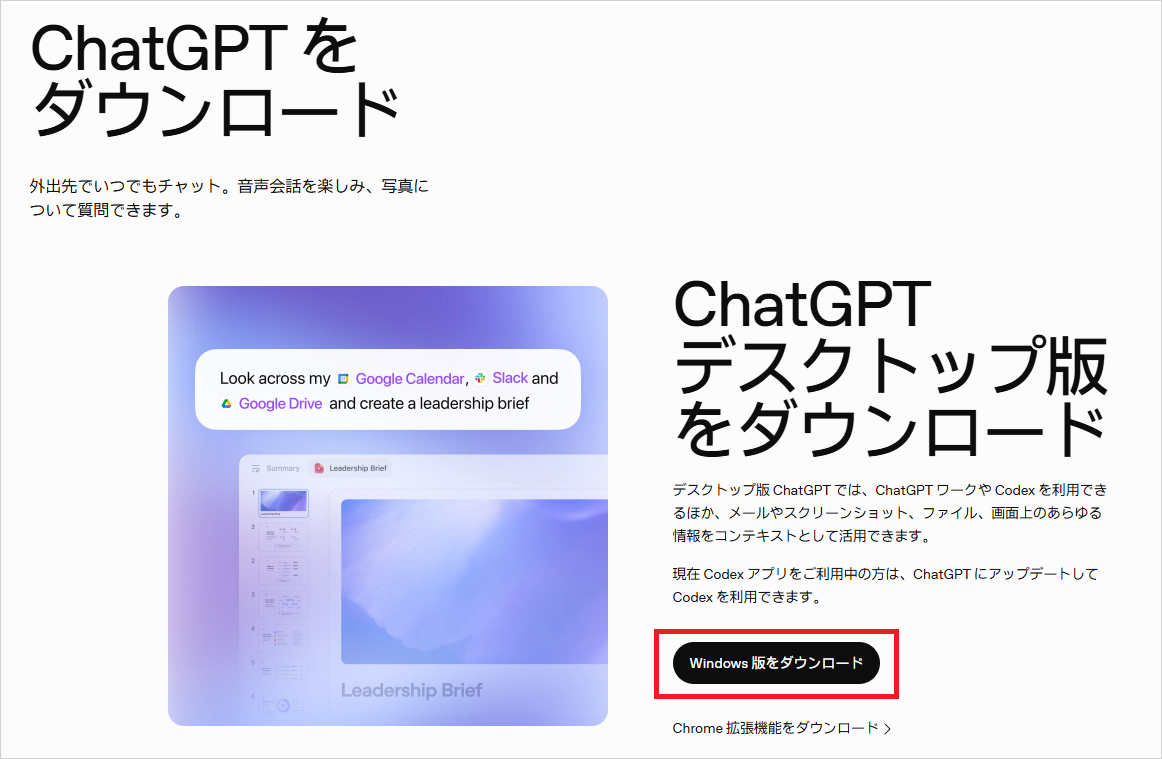 ChatGPTのダウンロードページ。「ChatGPTデスクトップ版をダウンロード」にある「Windows版をダウンロード」ボタン