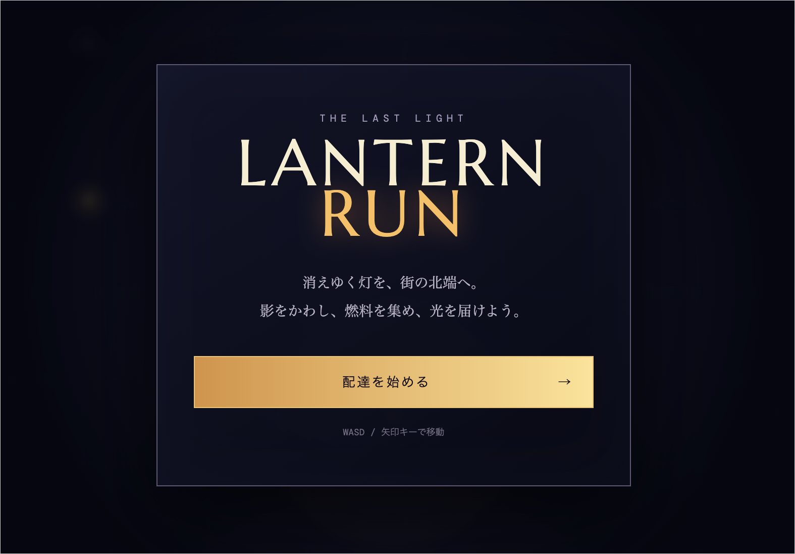 ブラウザで開いたLANTERN RUNのタイトル画面。「配達を始める」ボタンとWASD/矢印キーで移動の案内が出ている