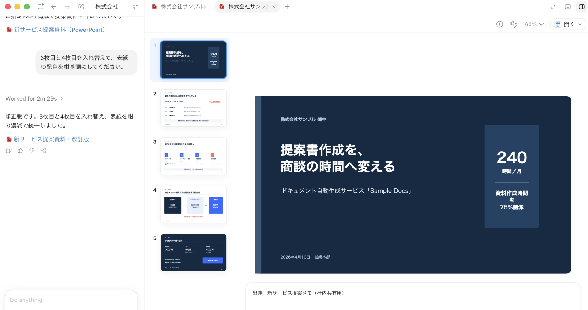 「3枚目と4枚目を入れ替えて、表紙の配色を紺基調に」と指示し、表紙が紺基調になった改訂版が返った画面