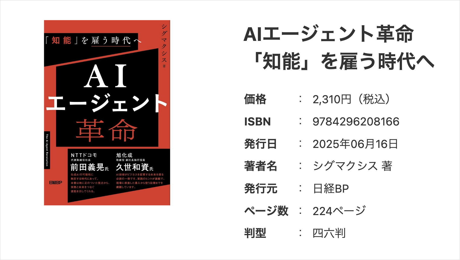 日経BOOKプラスの書籍ページ。『AIエージェント革命 「知能」を雇う時代へ』の書影と価格2,310円・224ページの記載