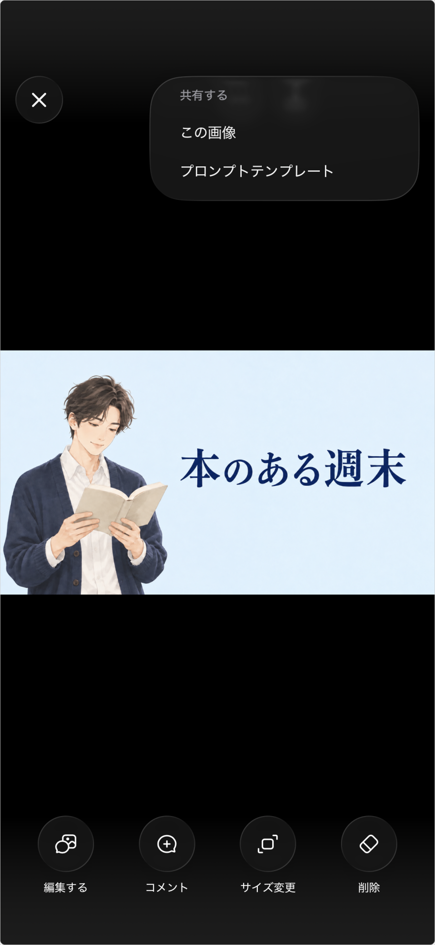 完成画像の「共有する」を開き、「この画像」と「プロンプトテンプレート」を表示した共有メニュー