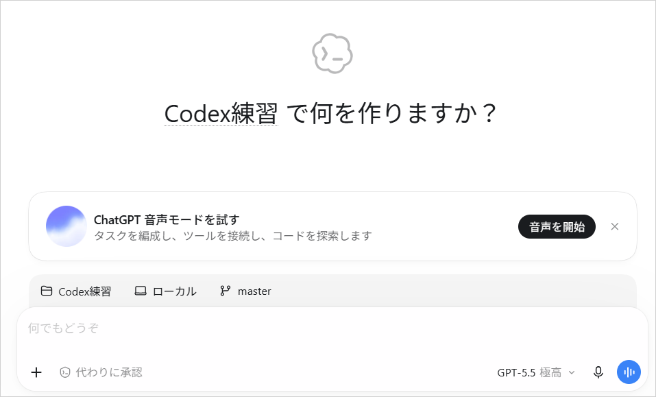 作業フォルダに「Codex練習」を指定し、「Codex練習 で何を作りますか？」と表示されたCodexの入力画面