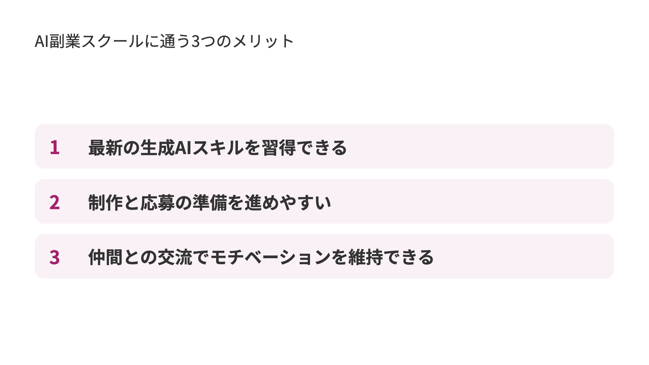 AI副業スクールに通う3つのメリット。1.最新の生成AIスキルを習得できる 2.制作と応募の準備を進めやすい 3.仲間との交流でモチベーションを維持できる