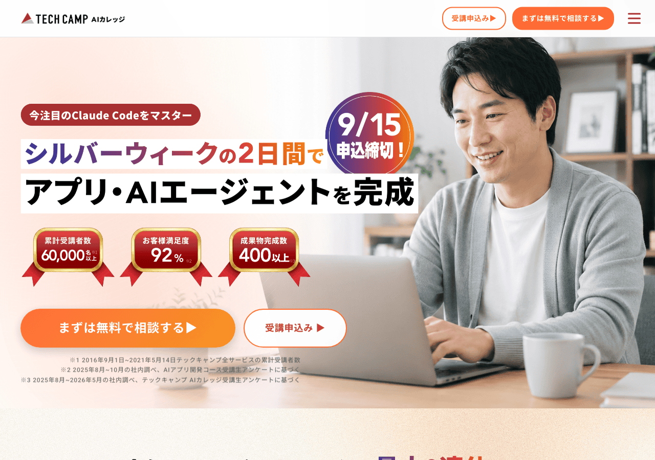 TECH CAMP AIカレッジ短期集中の公式ページ(2026年9月13日確認)