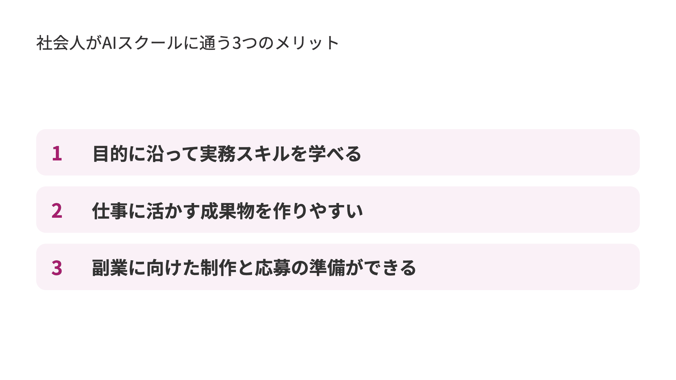 社会人がAIスクールに通う3つのメリット。1.目的に沿って実務スキルを学べる 2.仕事に活かす成果物を作りやすい 3.副業に向けた制作と応募の準備ができる