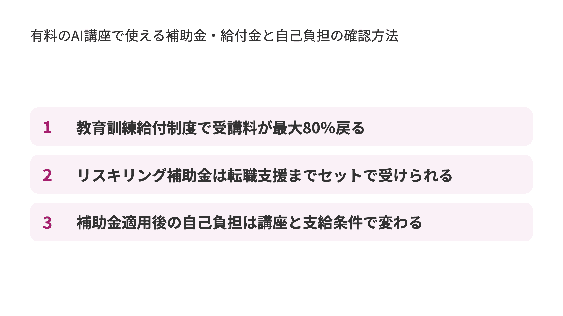 有料のAI講座で使える補助金・給付金と自己負担の確認方法。1.教育訓練給付制度で受講料が最大80％戻る 2.リスキリング補助金は転職支援までセットで受けられる 3.補助金適用後の自己負担は講座と支給条件で変わる