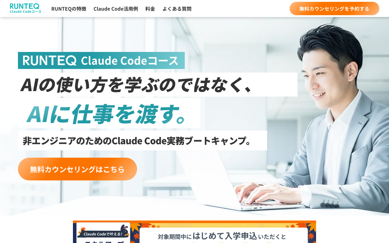 RUNTEQのClaude Codeコースの公式ページのスクリーンショット