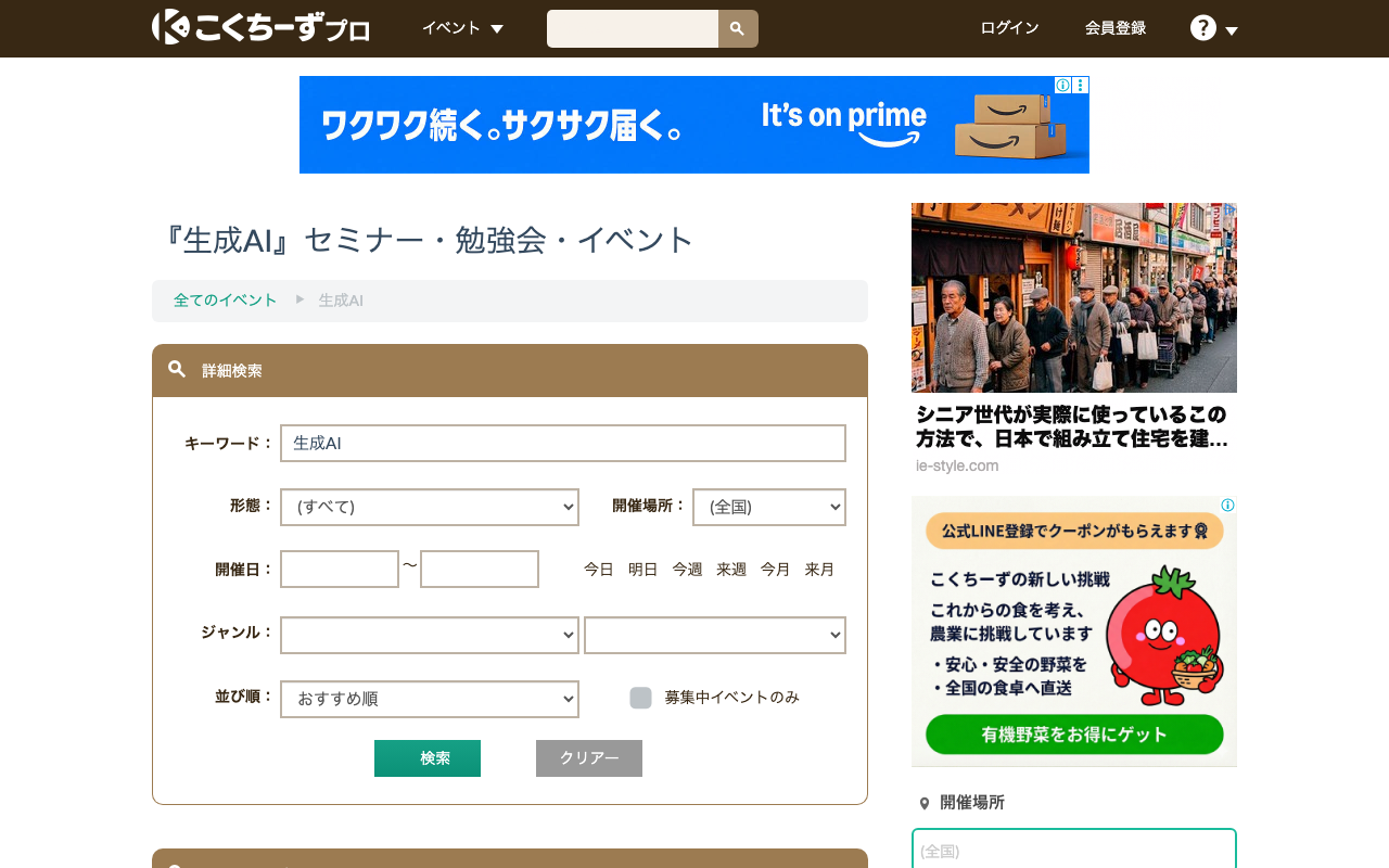 公式ページのスクショ。こくちーずプロで「生成AI」を検索した一覧を撮る