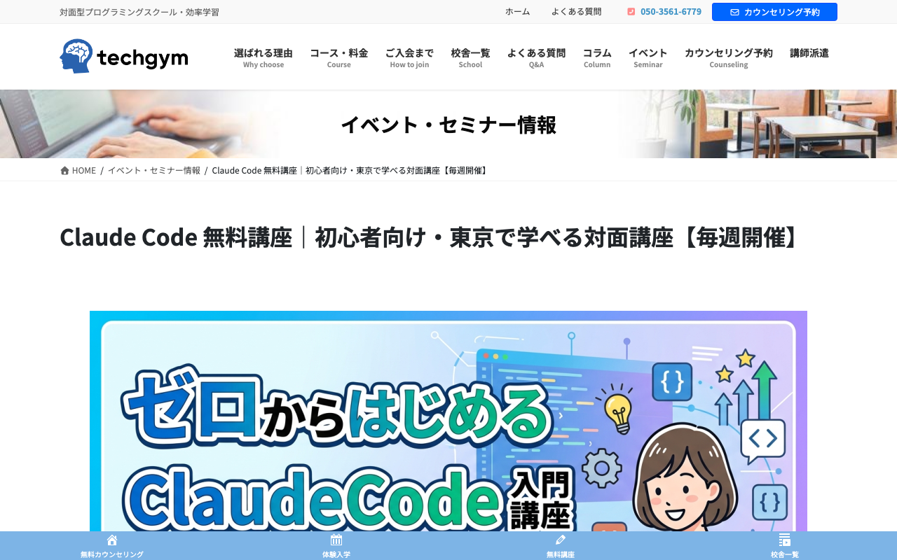テックジムのClaude Code無料講座（対面・毎週土曜開催）のページのスクリーンショット