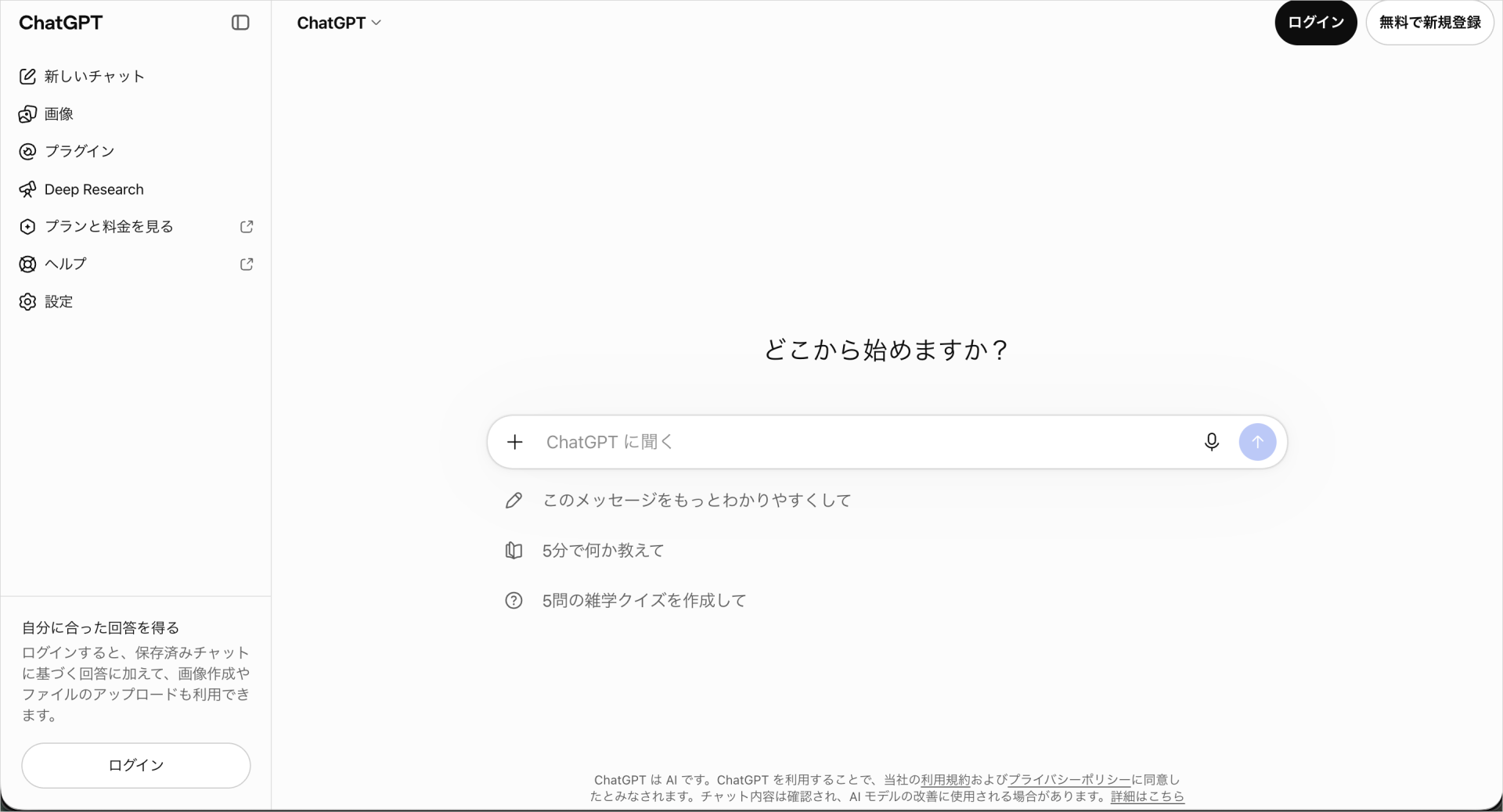 ChatGPTを無料で始めるときの公式サイトの画面。右上に「ログイン」「無料で新規登録」ボタンが並ぶ