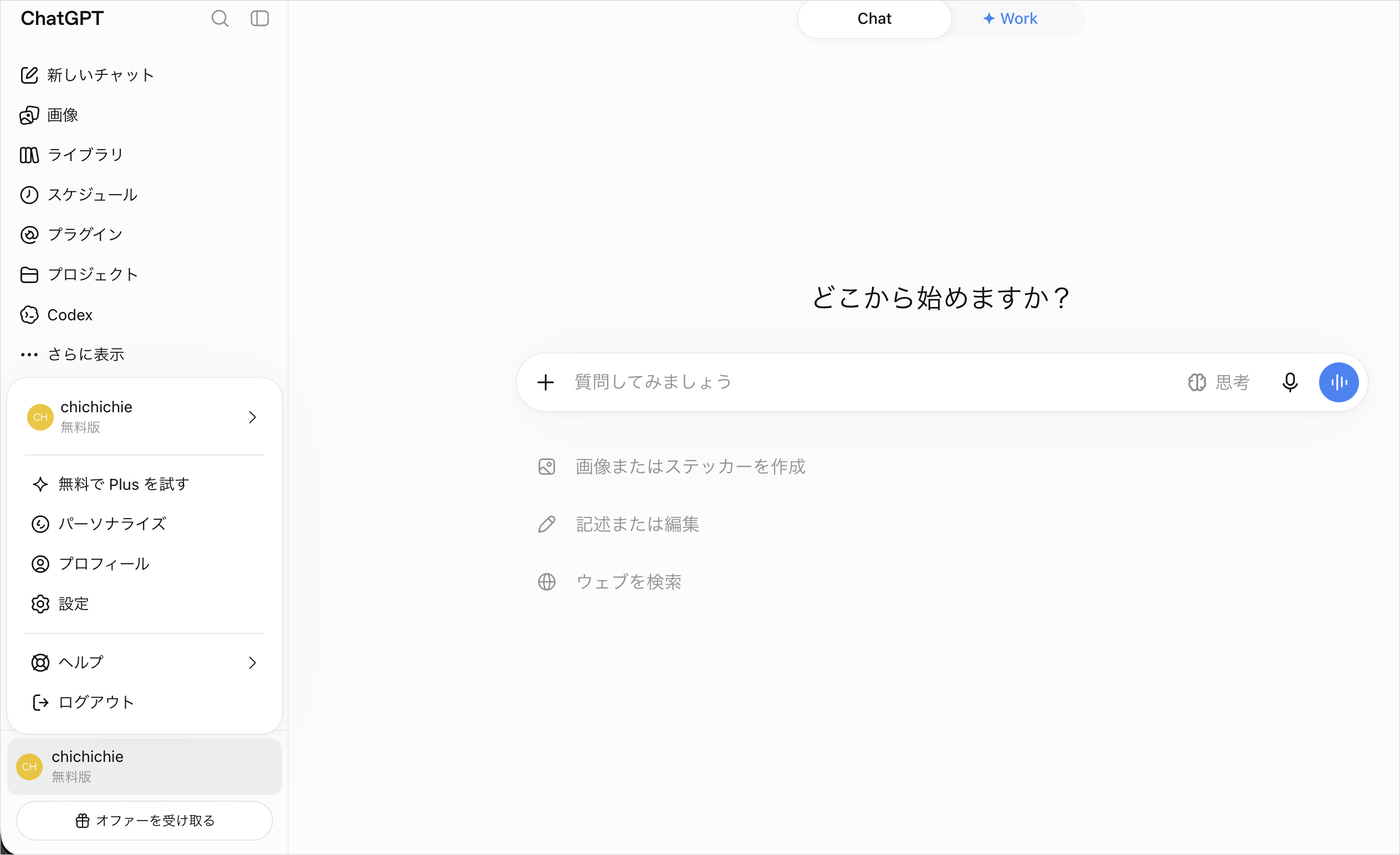 Web版ChatGPTで画面左下のアカウント名を開いたメニュー。契約中のプラン名「無料版」と「設定」が表示されている