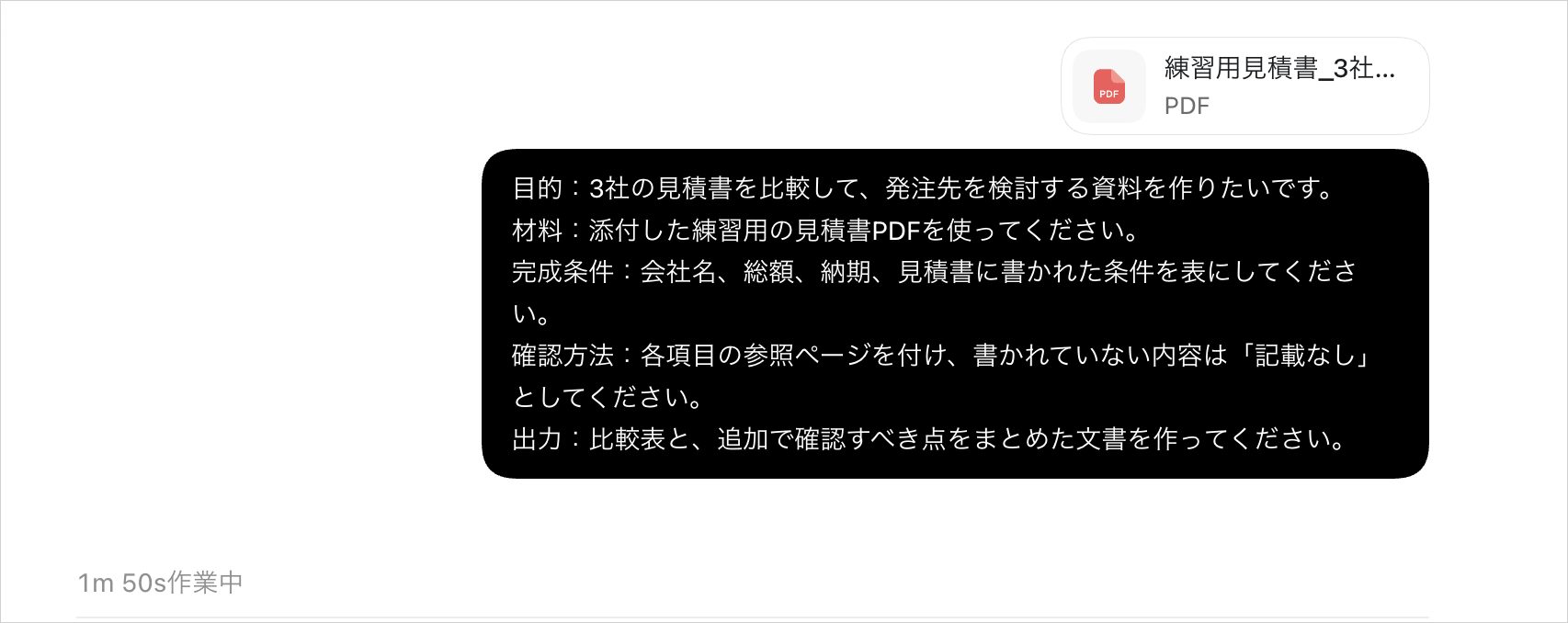 練習用の見積書PDFを添付し、3社の比較表と確認点の文書作成を依頼する文章を送信した画面