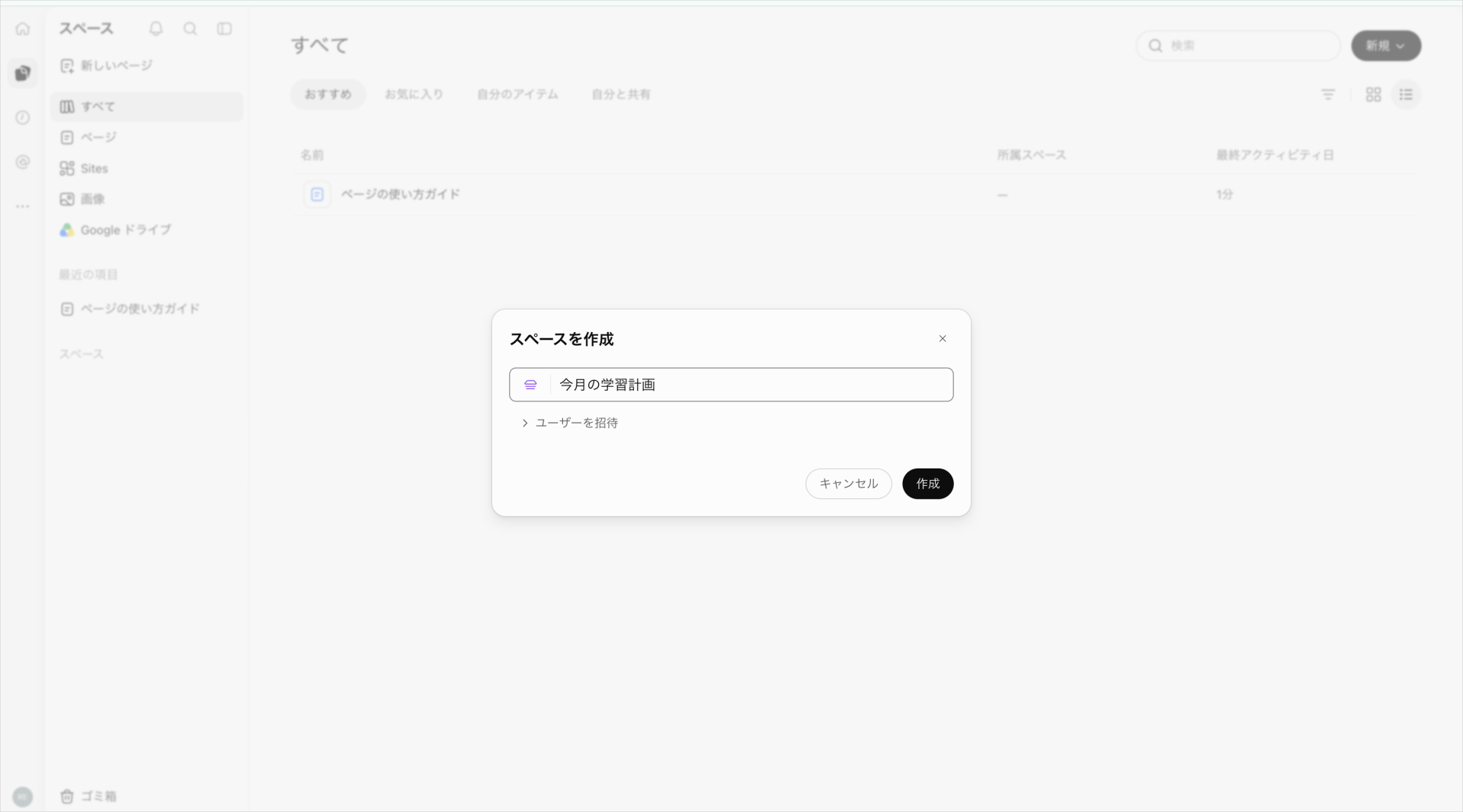 スペースの作成画面で「今月の学習計画」と入力し、「ユーザーを招待」欄が閉じている状態