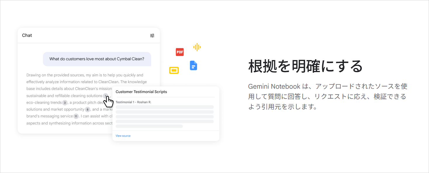 Gemini Notebookの製品ページで、アップロードしたソースから回答して引用元を示すと説明する「根拠を明確にする」の部分