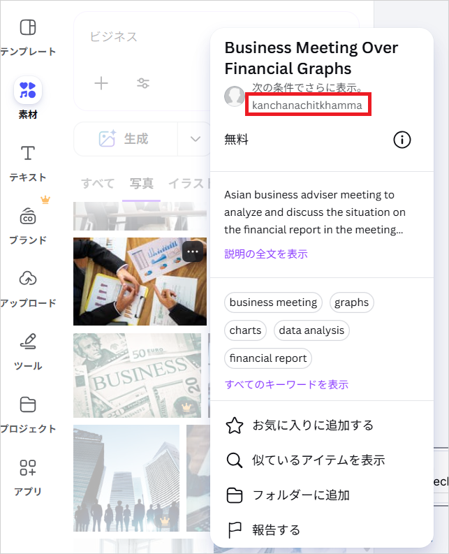 Canvaで素材の「…」メニューを開き、提供元のクリエイター名を確認する画面