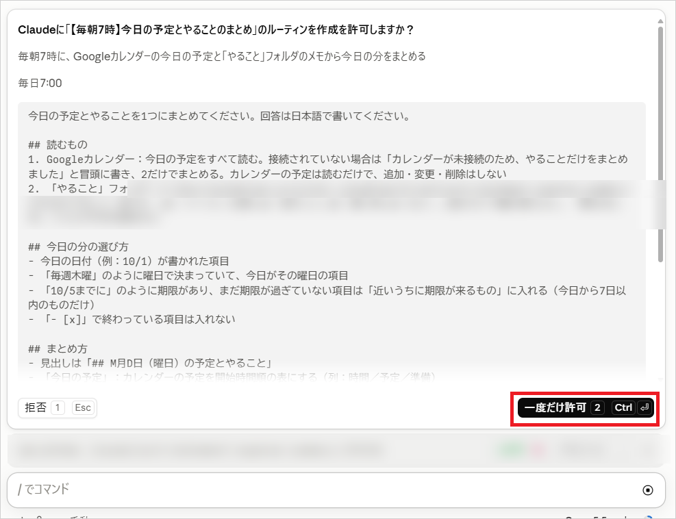 「【毎朝7時】今日の予定とやることのまとめ」のルーティン作成を許可するか確認し、「一度だけ許可」を選ぶ画面