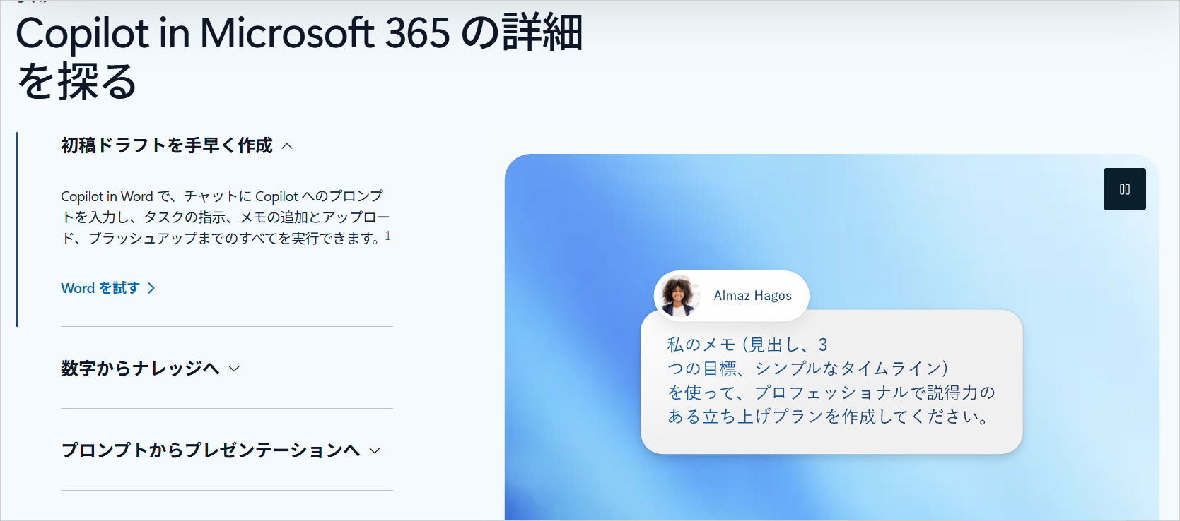 Microsoft公式「Copilot in Microsoft 365 の詳細を探る」で、Copilot in Wordで初稿ドラフトを作成できると説明する部分