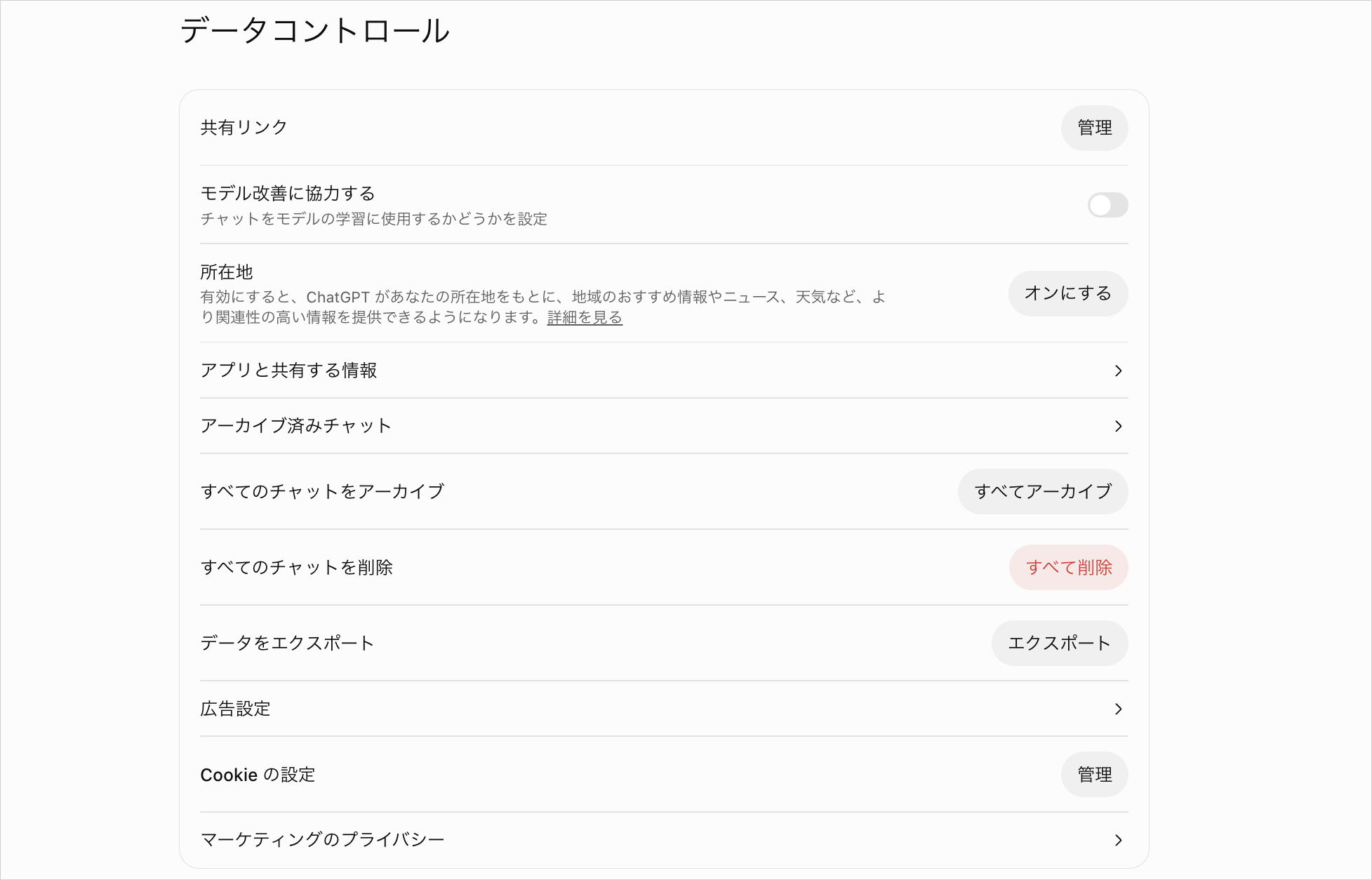 ChatGPTのデータコントロール設定画面。「モデル改善に協力する」をオフにし、チャットを学習に使わせない状態