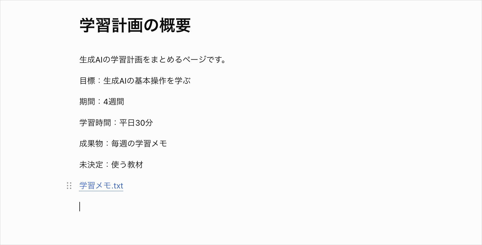 「学習計画の概要」に生成AIの学習目標、4週間・平日30分の条件と「学習メモ.txt」を追加した本文