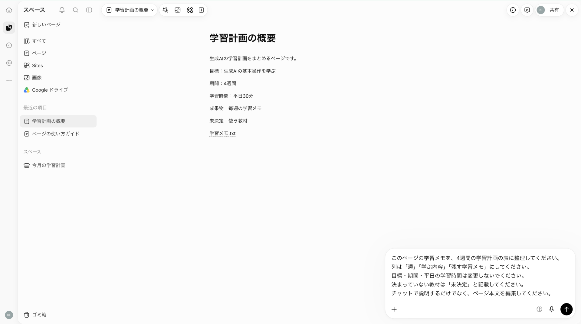 学習メモを4週間の表に整理し、未決定の教材を補わず本文を編集する指示を入力した送信前の画面