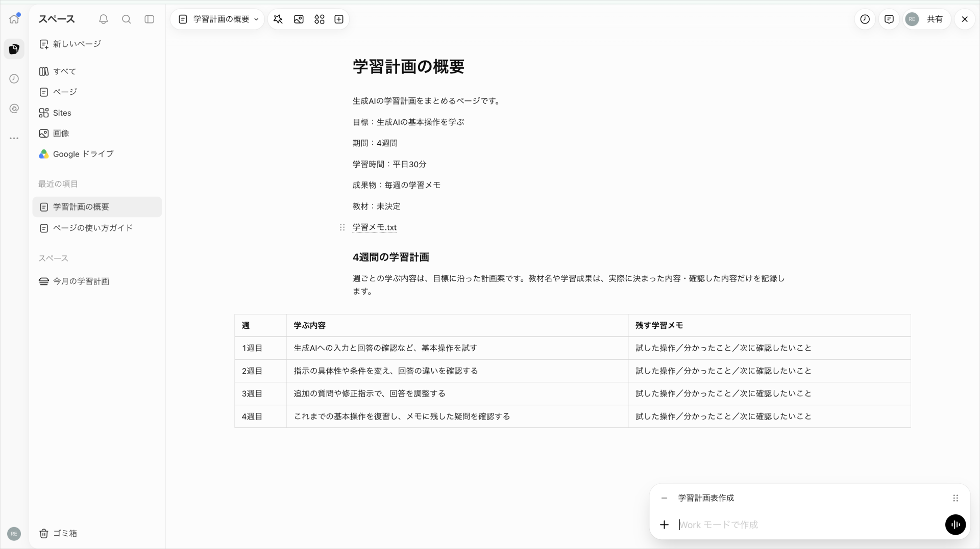 目標・4週間・平日30分を残し、「週」「学ぶ内容」「残す学習メモ」の表をページ本文に反映した画面