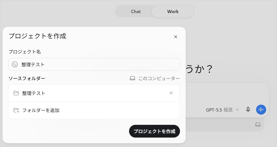 ChatGPTのWorkで「プロジェクトを作成」を開き、ソースフォルダーに「整理テスト」を追加した画面