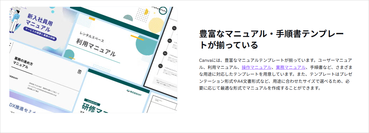Canvaのマニュアル作成ツールのページで、「豊富なマニュアル・手順書テンプレートが揃っている」と紹介する部分