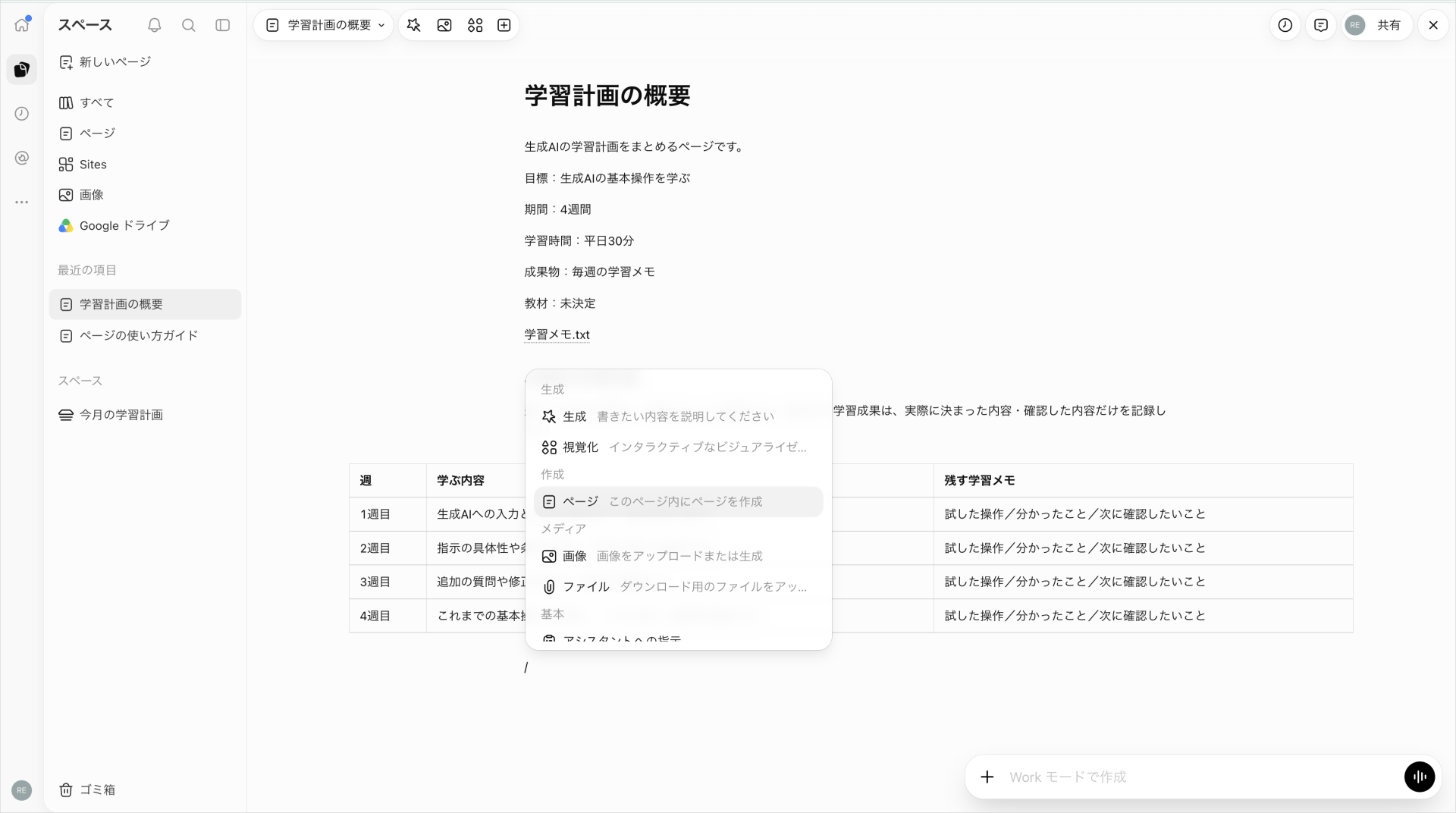学習計画の表があるページで挿入メニューを開き、「ページ:このページ内にページを作成」を表示した画面
