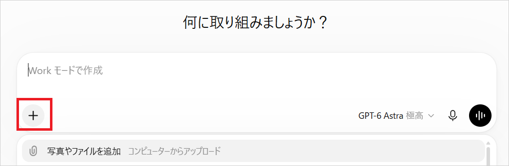 ChatGPTの入力欄左の「+」を押し、「写真やファイルを追加」のメニューが開いた画面