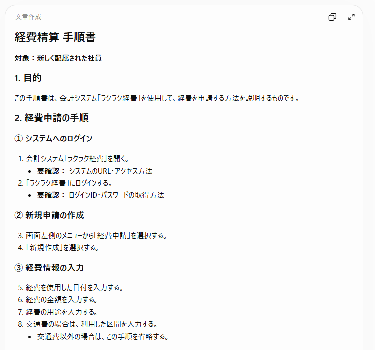箇条書きメモからChatGPTが作成した経費精算の手順書で、ログインから経費情報の入力までと「要確認」の箇所が並ぶ画面