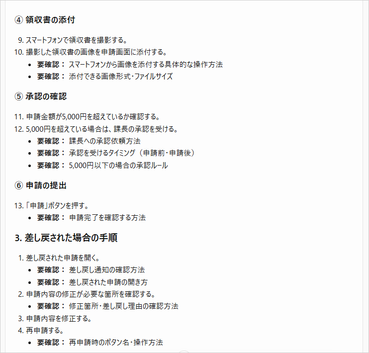 ChatGPTが作成した経費精算の手順書の続きで、領収書の添付・承認の確認・差し戻し時の手順に「要確認」が付いた画面