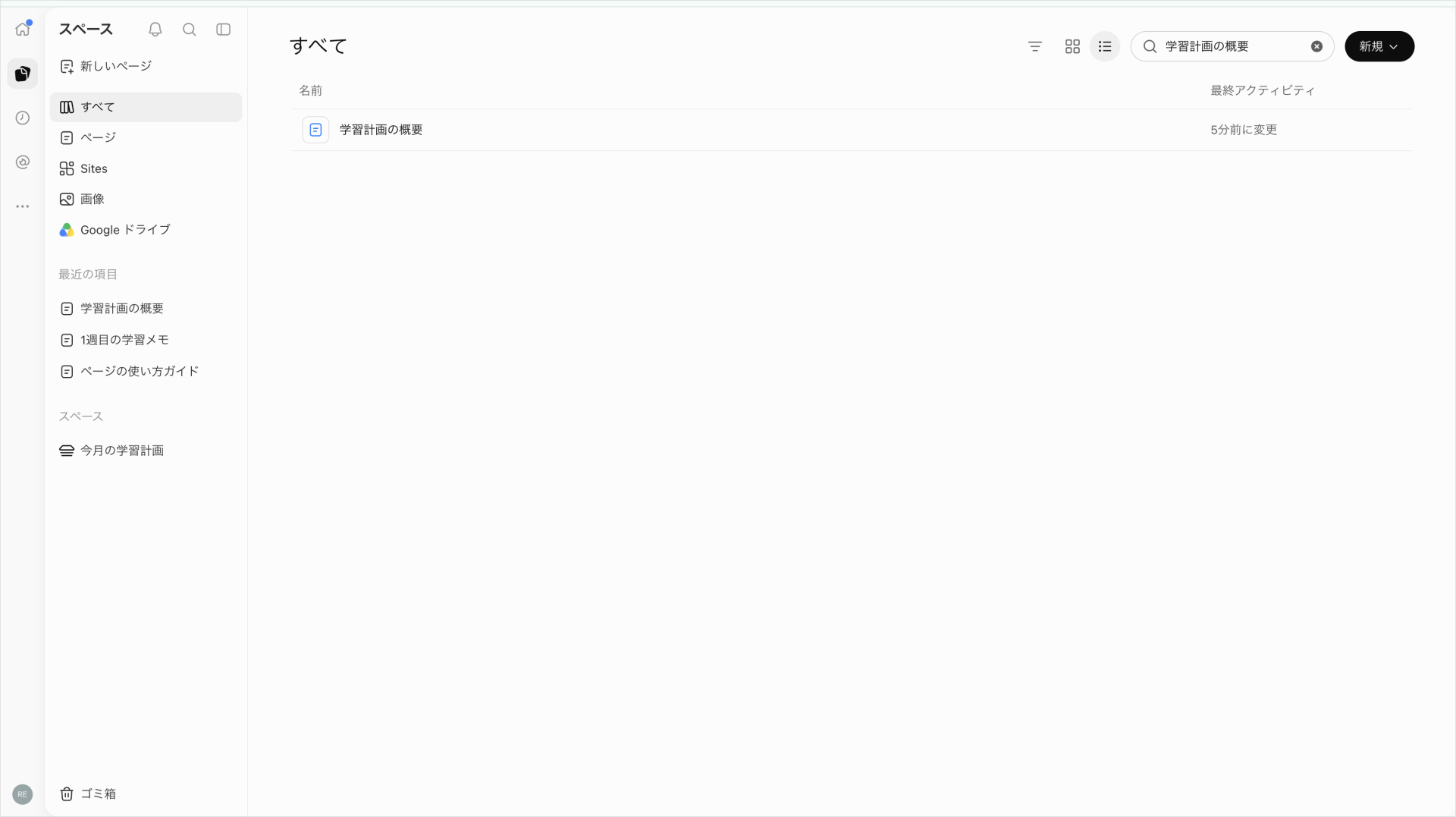 スペースの「すべて」で「学習計画の概要」を検索し、同名のページと最終アクティビティを表示した検索結果