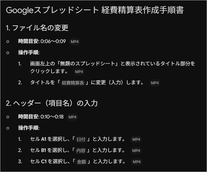 Geminiが画面録画から作った「Googleスプレッドシート 経費精算表作成手順書」で、手順ごとに時間目安が付いた画面