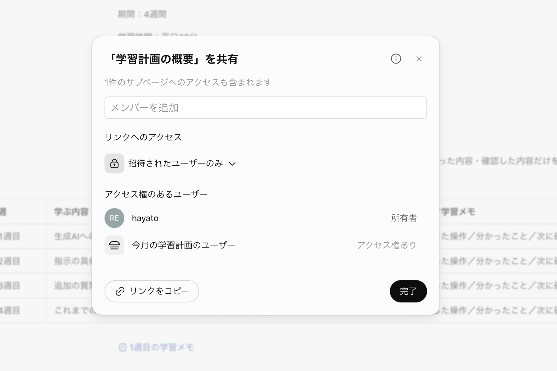 ページの共有設定に、1件のサブページへのアクセスと「今月の学習計画」のユーザーのアクセス権を表示した画面