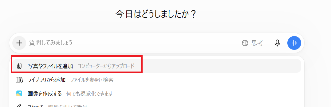 ChatGPTのチャット欄左の「＋」を押し、メニューから「写真やファイルを追加」を選んでファイルを添付する画面